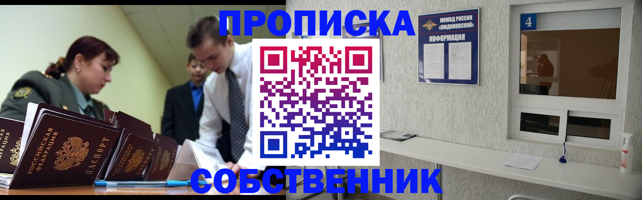 купить прописку в Бердске